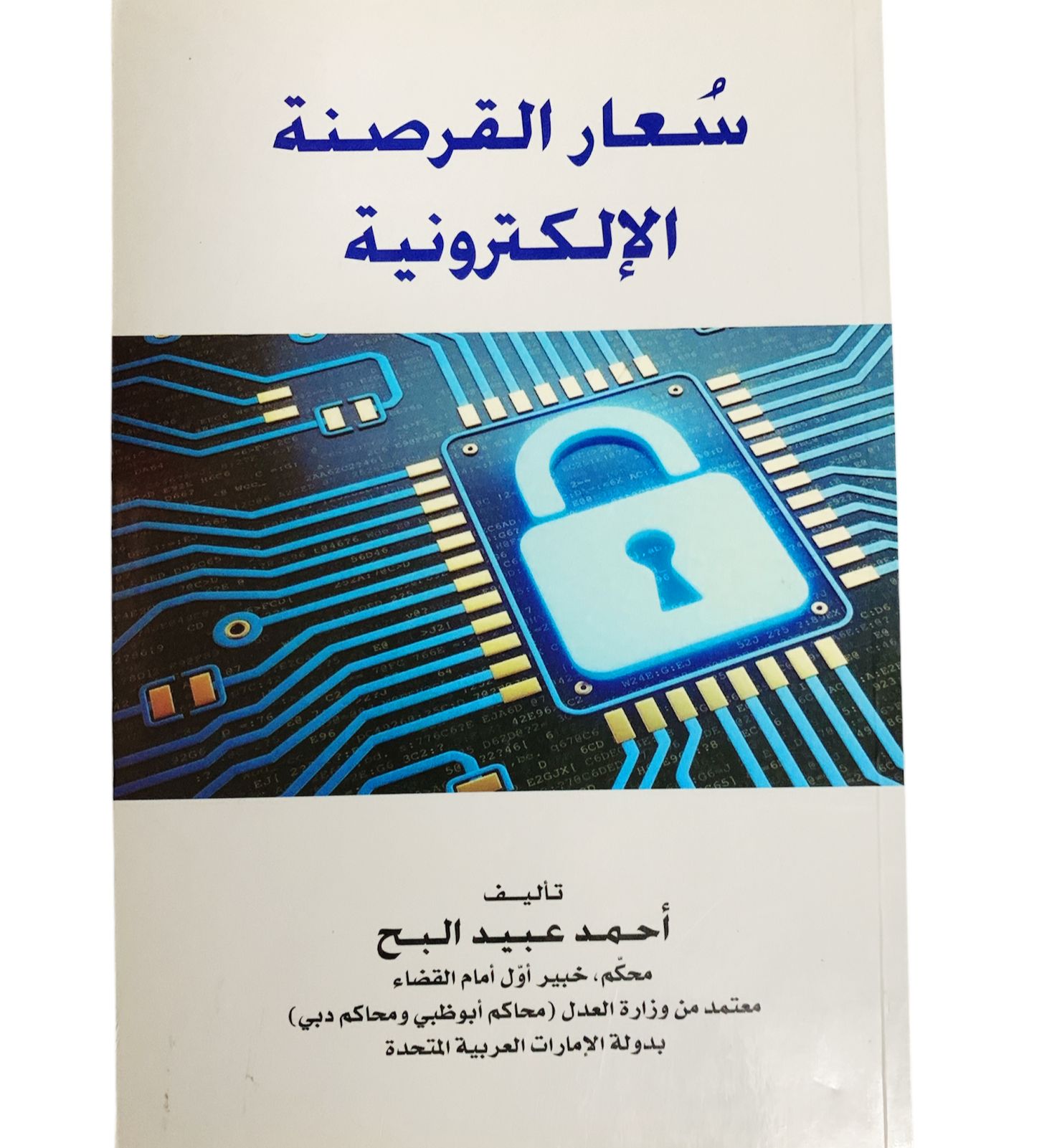 سعار القرصنة الالكترونية